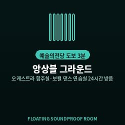 앙상블 그라운드
